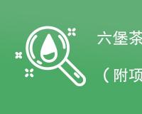 六堡茶检测项目内容汇总