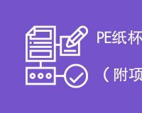 PE纸杯检测项目内容汇总