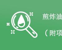 煎炸油检测项目内容汇总