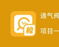 通气阀检测项目有哪些