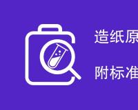 造纸原料执行标准一览（附标准信息）