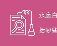 水磨白糯米粉检测项目包括哪些