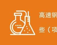 高速钢刀具检测项目有哪些