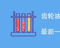 齿轮油执行标准是什么