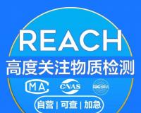 REACH检测报告及费用多少钱一份