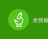 光伏检测项目有哪些