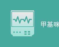 甲基咪唑检测是什么意思