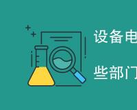 设备电磁环境检测报告哪些部门可以检测