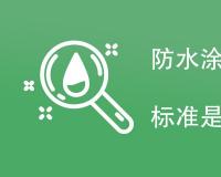 防水涂料耐热性试验温度标准是多少度