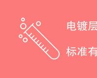 电镀层附着力测试方法的标准有哪些
