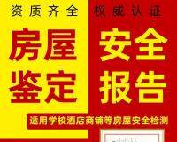 石家庄房屋安全鉴定报告公司