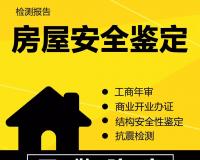 唐山房屋安全鉴定报告公司