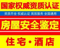 秦皇岛房屋安全鉴定报告公司