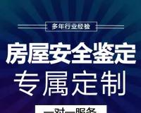 邢台房屋安全鉴定报告公司