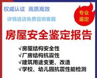 邢台房屋安全鉴定报告公司