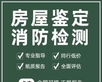保定房屋安全鉴定报告公司