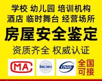 承德房屋安全鉴定报告公司