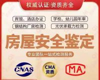 衡水房屋安全鉴定报告公司