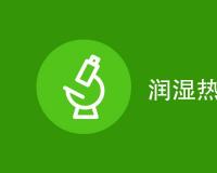 润湿热怎么测