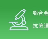铝合金隔热型材复合性能抗剪强度标准是多少