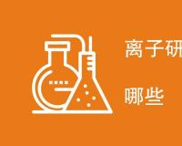 离子研磨抛光测试方法有哪些