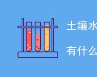 土壤水解性氮含量测出来有什么作用