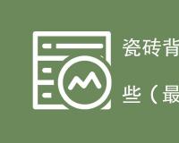 瓷砖背涂胶执行标准有哪些