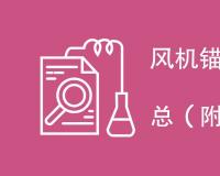 风机锚栓检测项目是什么