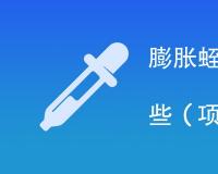 膨胀蛭石检测项目包括哪些
