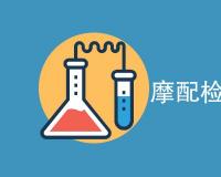 摩配检测项目是什么