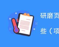 研磨页轮检测项目是什么