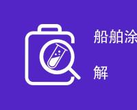 船舶涂料检测项目