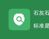 石灰石碳酸钙含量的测定标准是什么
