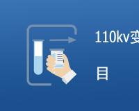 110kv变压器检测哪些项目