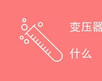 变压器局放检测的目的是什么