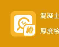 混凝土结构中钢筋保护层厚度检测标准规范有哪些