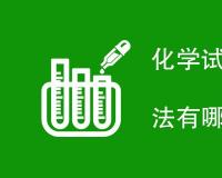 化学试剂蒸发残渣检测方法有哪些