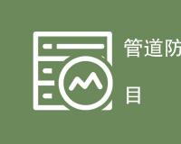 管道防腐检测都有哪些项目