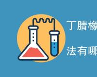 丁腈橡胶低温性能检测方法有哪些