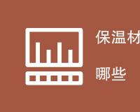 保温材料燃烧检测方法有哪些