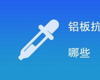 铝板抗拉强度测试方法有哪些