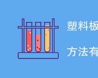 塑料板材燃烧烟毒性测试方法有哪些