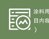 涂料用有机膨润土检测项目内容汇总
