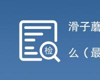 滑子蘑罐头执行标准是什么