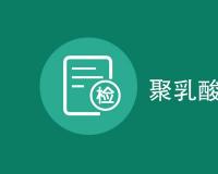 聚乳酸检测项目内容详解