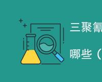 三聚氰胺泡棉检测项目有哪些