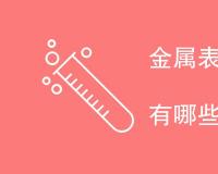金属表面清洁度测试方法有哪些