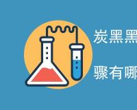 炭黑黑度的测定方法与步骤有哪些
