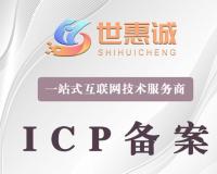 深圳网站ICP备案_深圳域名备案代办公司