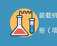 装载机械检测项目包括哪些